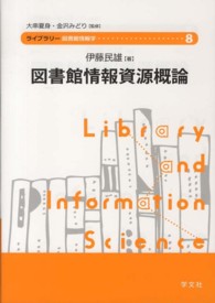 ライブラリ−図書館情報学<br> 図書館情報資源概論