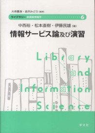 ライブラリ−図書館情報学<br> 情報サ−ビス論及び演習